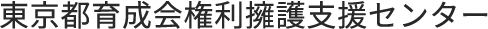東京都手をつなぐ育成会 権利用語支援センター