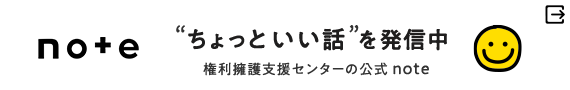 権利擁護支援センターの公式noteで「ちょっといい話」を発信中