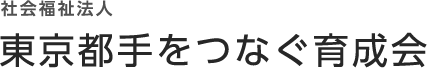 社会福祉法人 東京都手をつなぐ育成会