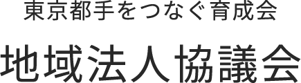 東京都手をつなぐ育成会 地域法人協会