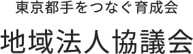 東京都手をつなぐ育成会 地域法人協会