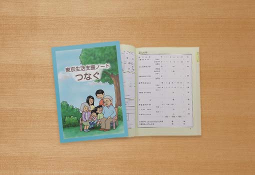 東京生活支援ノート「つなぐ」