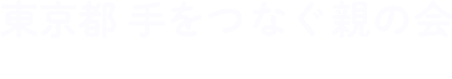 社会福祉法人 東京都手をつなぐ育成会 Tokyo Parent's Association for Intellectual Disabilities.Inc.