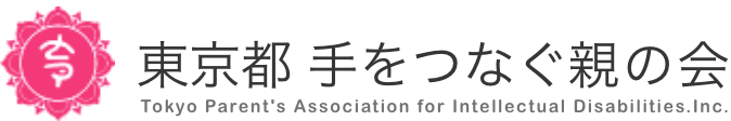 社会福祉法人 東京都手をつなぐ育成会 Tokyo Parent's Association for Intellectual Disabilities.Inc.